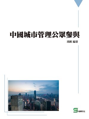 cover image of 中國城市管理公眾參與